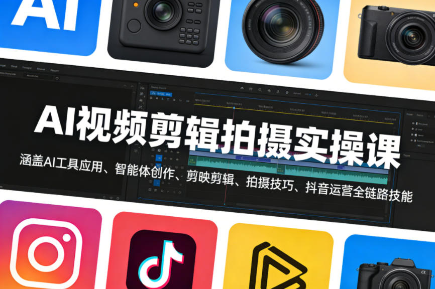 AI视频剪辑拍摄实操课，涵盖AI工具应用、智能体创作、剪映剪辑、拍摄技巧、抖音运营等全链路技能|雷宸资源库