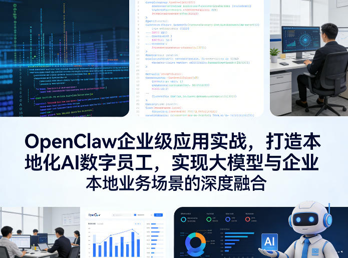 OpenClaw企业级应用实战，打造本地化AI数字员工，实现大模型与企业本地业务场景的深度融合(更新0329) - 雷宸资源库|雷宸资源库