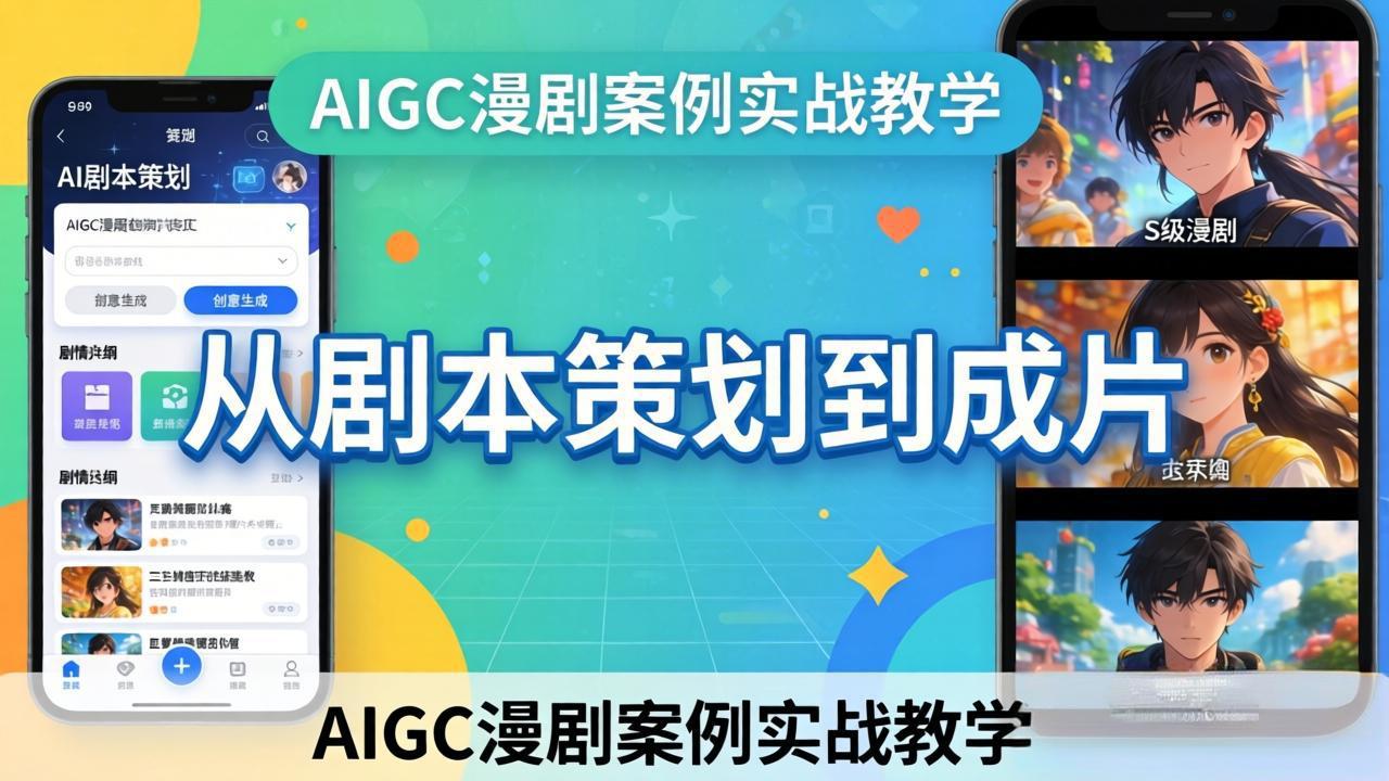 AIGC漫剧案例实战教学：从剧本策划到成片，手把手教学员用AI完成S级漫剧创作|雷宸资源库