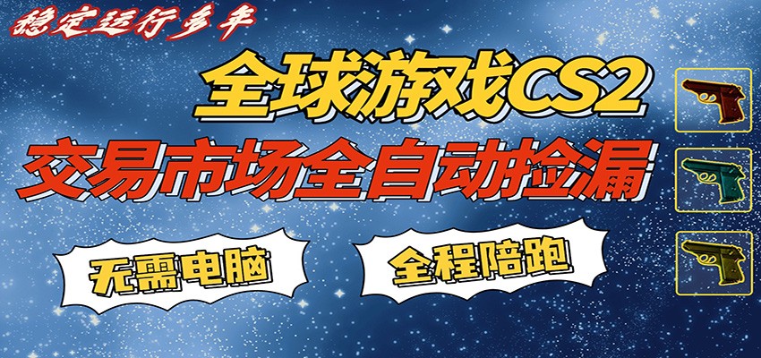 游戏交易市场赚米，一键批量捡漏，稳健变现超久(可验证)，简单方便易上手|雷宸资源库