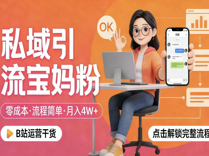 私域引流宝妈粉，零成本流程简单，手把手教你精准获客，月入1W＋ - 雷宸资源库|雷宸资源库