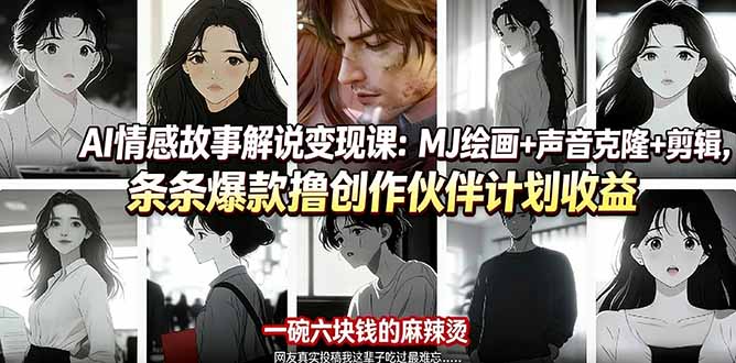 AI情感故事解说变现课：MJ绘画+声音克隆+剪辑，条条爆款撸创作伙伴计划收益|雷宸资源库