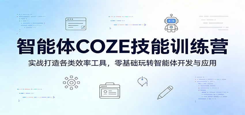 智能体COZE技能训练营：实战打造各类效率工具，零基础玩转智能体开发与应用|雷宸资源库