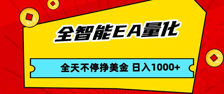 全智能EA量化，全天不间断挣美金，，小白轻松操作，日入1000+|雷宸资源库
