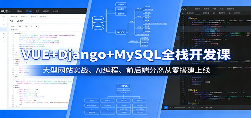 VUE+Django+MySQL全栈开发课：大型网站实战、AI编程、前后端分离从零搭建上线|雷宸资源库