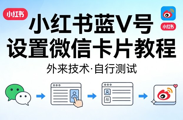 小红书蓝V号设置微信卡片教程，外来技术，自行测试 - 雷宸资源库|雷宸资源库