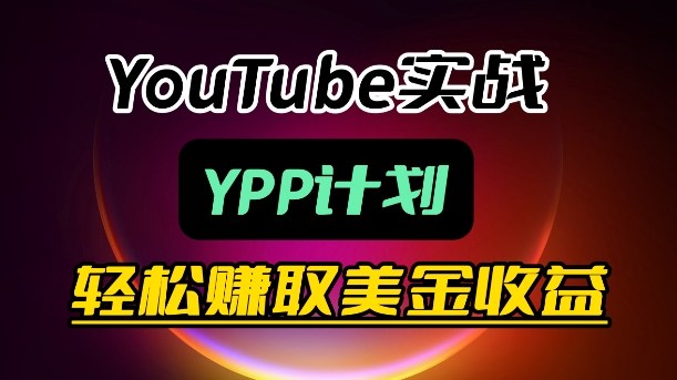 麦子甜带你玩转YouTube(YPP)：月入过1W实操课|雷宸资源库