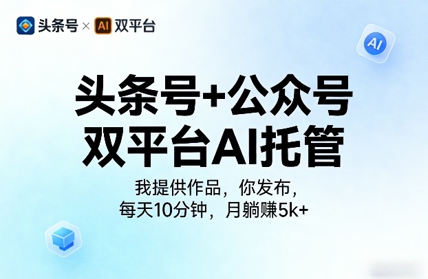 头条号+公众号双平台AI托管，我提供作品，你发布，每天10分钟，月躺賺5k+【揭秘】 - 雷宸资源库|雷宸资源库