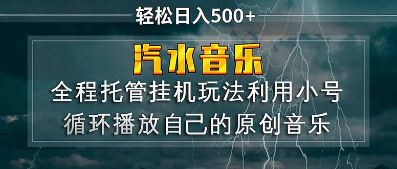 汽水音乐  利用小号循环播放自己的原创歌曲  日入500+|雷宸资源库