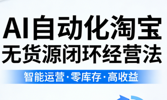 夜子游·AI自动化淘宝无货源闭环经营法|雷宸资源库
