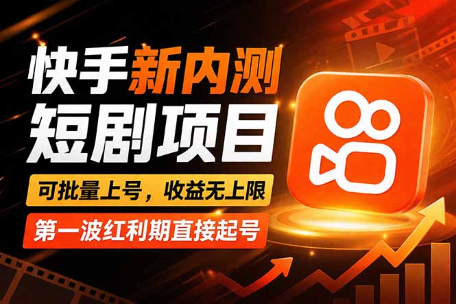 快手最新短剧玩法，零操作无脑上号，收益无上限，新手也能轻松上车|雷宸资源库