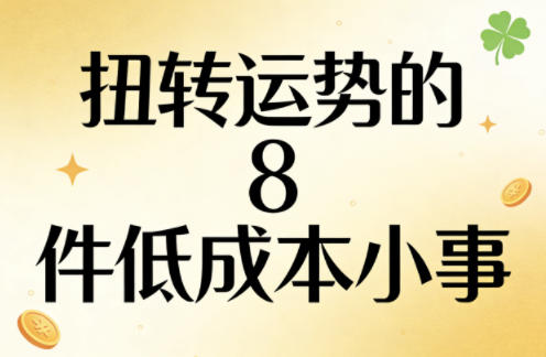 付费文章：扭转运势的8件低成本小事 - 雷宸资源库|雷宸资源库