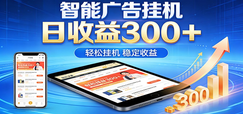 2026智能广告挂机项目，单机日入轻松变现，零门槛AI自动运行，闲时赚零花钱 - 雷宸资源库|雷宸资源库