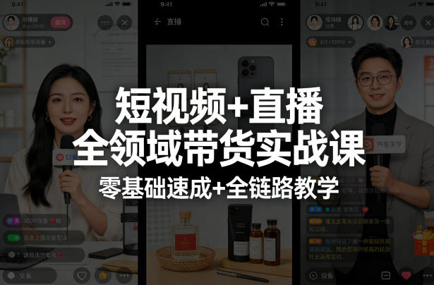 短视频+直播全领域带货实战课，零基础速成+全链路教学|雷宸资源库