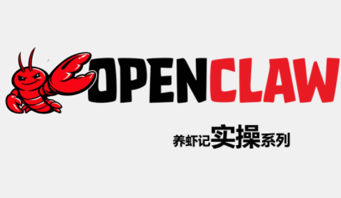 OpenClaw养虾记实操系列|雷宸资源库