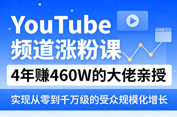 YouTube频道涨粉课，4年賺460W的大佬亲授，实现从零到千万级的受众规模化增长|雷宸资源库