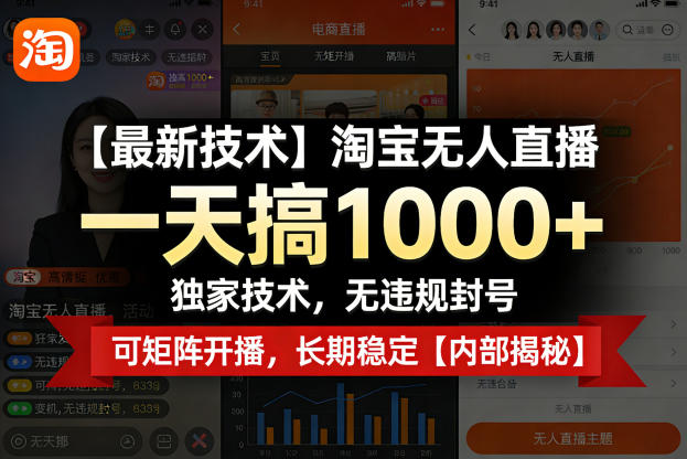 【最新技术】淘宝无人直播，一天搞1k+，独家技术，无违规封号，可矩阵开播，长期稳定【内部揭秘】|雷宸资源库