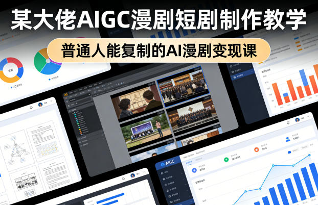 某大佬AIGC漫剧短剧制作教学，普通人能复制的AI漫剧变现课|雷宸资源库