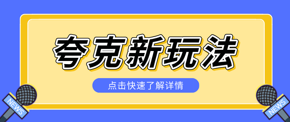 夸克搜索新玩法，不用囤资源不碰版权，纯靠口令就能躺赚，有人做到1天7512|雷宸资源库
