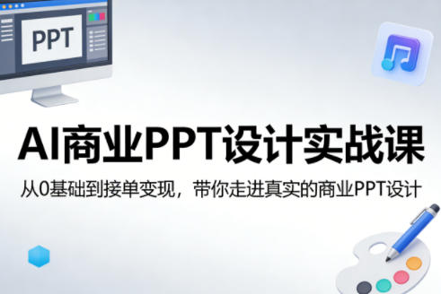 AI商业PPT设计实战课，从0基础到接单变现，带你走进真实的商业PPT设计|雷宸资源库