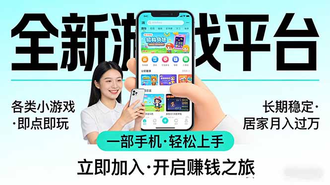 全新平台各类小游戏 一部手机即可操作 小白轻松上手 长期稳定 居家月入过万！！！ - 雷宸资源库|雷宸资源库