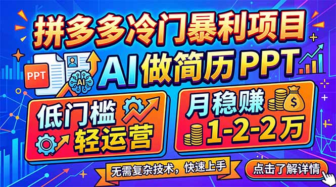 拼多多冷门暴利项目：AI 做简历 PPT，低门槛轻运营，月稳赚 1-2 万 - 雷宸资源库|雷宸资源库