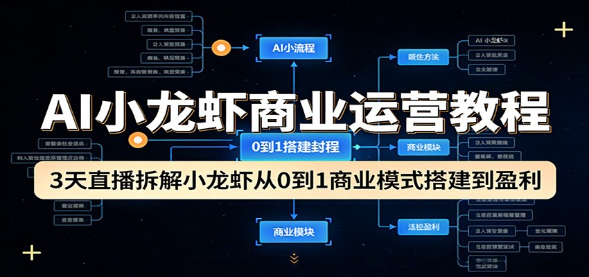 AI小龙虾商业运营教程：3天直播拆解小龙虾从0到1商业模式搭建到盈利|雷宸资源库