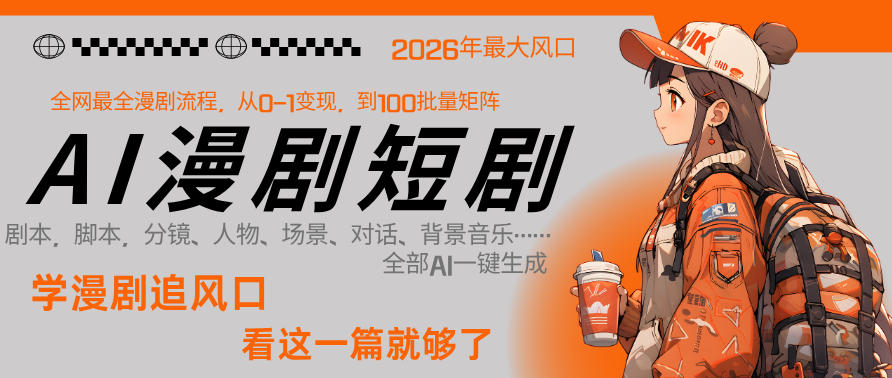 26年AI一键生成漫剧短剧，1人就能跑通从剧本到变现全链路，单集1分钟利润轻松300 - 雷宸资源库|雷宸资源库