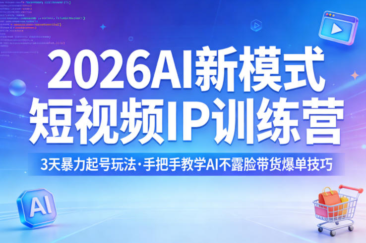 2026AI新模式短视频IP训练营，3天暴力起号玩法，手把手教学AI不露脸带货爆单技巧|雷宸资源库