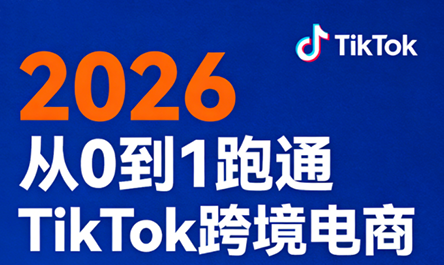 2026从0到1跑通TikTok跨境电商 - 雷宸资源库|雷宸资源库