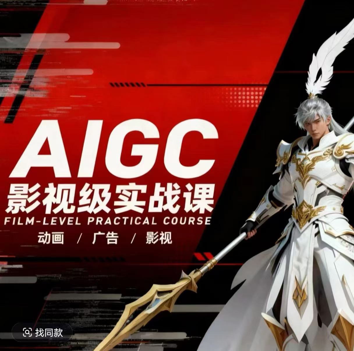 AIGC影视级实战课，动画-广告-影视，​商业落地攻略+影视案例拆解|雷宸资源库
