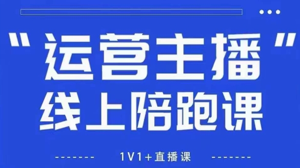 猴帝1600线上课，拉爆自然流，做懂流量的主播，新规政策下，自然流破圈攻略【更新26年3月底】 - 雷宸资源库|雷宸资源库