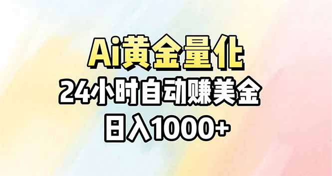 Ai量化，24小时不间断挣美金，小白轻松操作，日入1000+ - 雷宸资源库|雷宸资源库