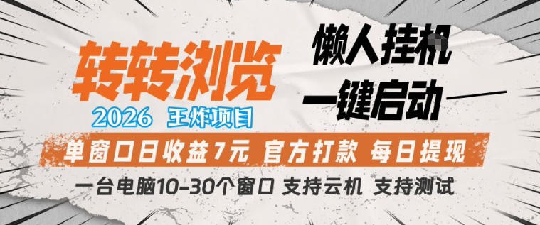 转转浏览2026，王炸项目，懒人挂G一键启动，单窗口日收益7米，一台电脑10-30个窗口，支持云机【揭秘】|雷宸资源库