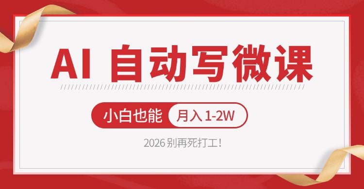 2026 别再死打工！AI 自动写微课，免费渠道上手，小白也能月入 1-2W|雷宸资源库