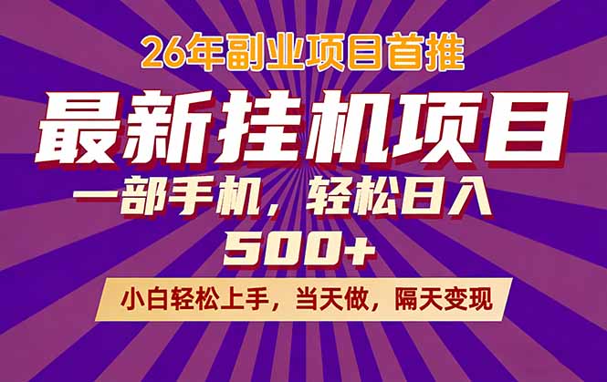 26年最新挂机项目，隔天见收益，一部手机稳定日入500+|雷宸资源库
