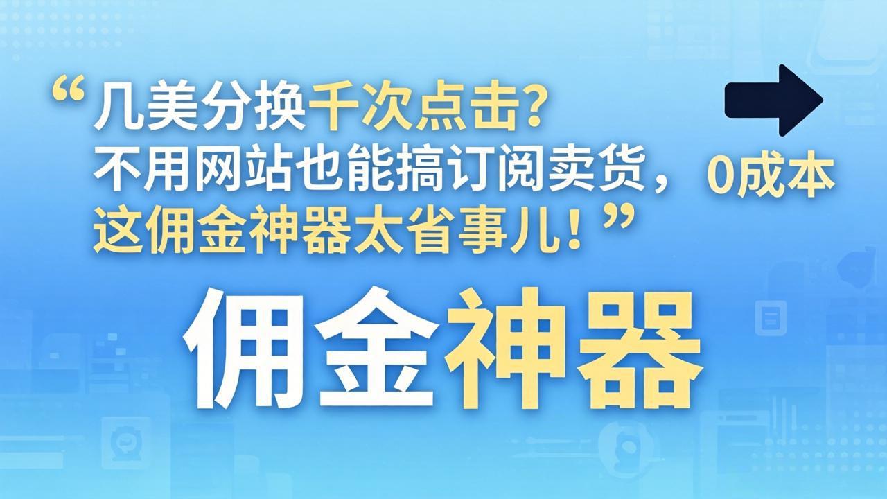 几美分换千次点击？不用网站也能搞订阅卖货，这佣金神器太省事儿！|雷宸资源库
