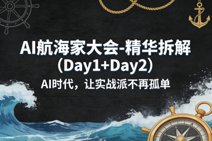 AI航海家大会-精华拆解(Day1+Day2)AI时代，让实战派不再孤单 - 雷宸资源库|雷宸资源库