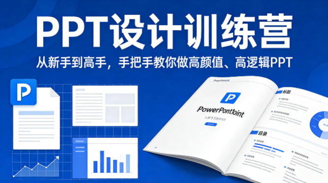 PPT设计训练营，从新手到高手，手把手教你做高颜值、高逻辑PPT - 雷宸资源库|雷宸资源库