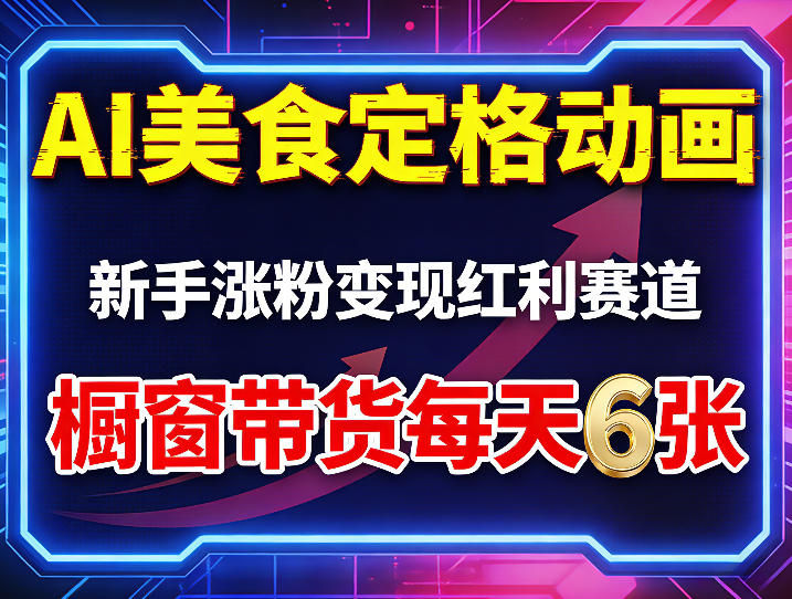 AI美食定格动画，新手涨粉变现红利赛道，橱窗带货每天6张+收徒变现 - 雷宸资源库|雷宸资源库