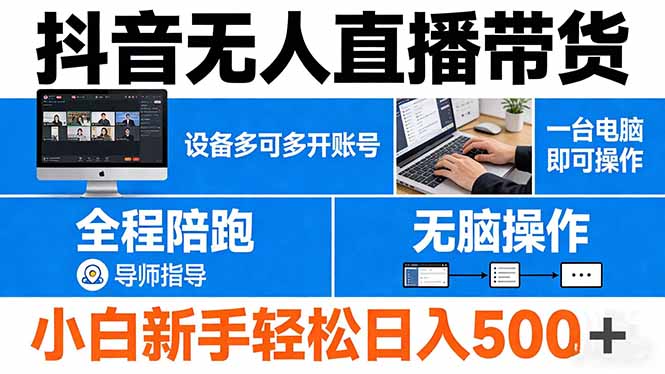 抖音无人直播带货 一台电脑即可操作  可多开账号 无脑操作  全程陪跑 新手小白轻松 日入500+|雷宸资源库