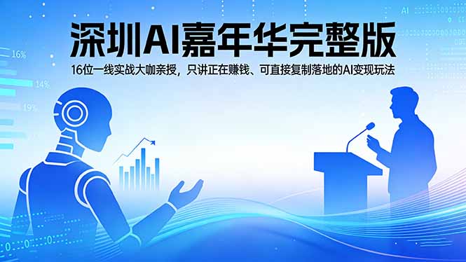 2026深圳AI嘉年华完整版：16位一线实战大咖亲授，只讲正在赚钱、可直接复制落地的AI变现玩法|雷宸资源库
