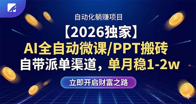 【2026独家】AI全自动微课/PPT搬砖，自带派单渠道，单月稳1-2W - 雷宸资源库|雷宸资源库