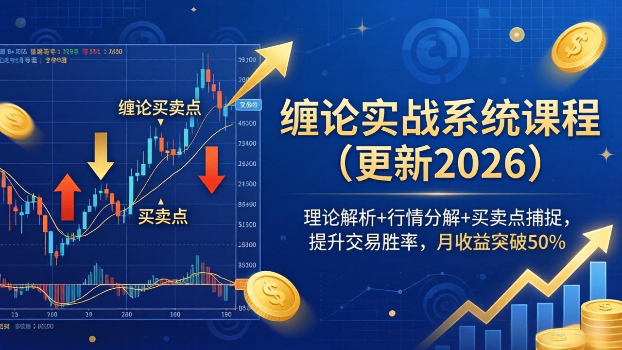 缠论实战系统课程(更新26年4月 - 雷宸资源库|雷宸资源库