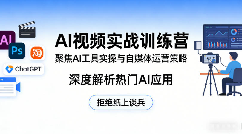 AI视频实战训练营，聚焦AI工具实操与自媒体运营策略，深度解析热门AI应用，拒绝纸上谈兵 - 雷宸资源库|雷宸资源库