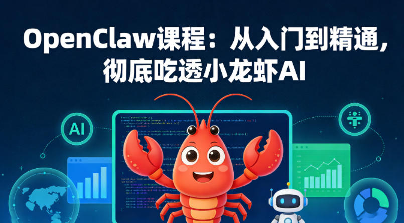 OpenClaw课程：从入门到精通，彻底吃透小龙虾AI - 雷宸资源库|雷宸资源库