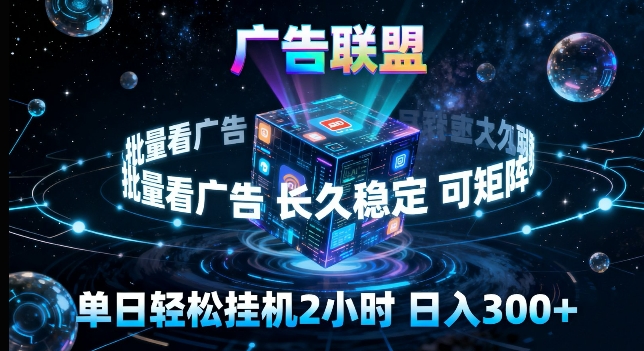 广告联盟全自动挂G掘金，长期稳定，单窗口最高收益30+，可矩阵来实现更大化收益【揭秘】|雷宸资源库