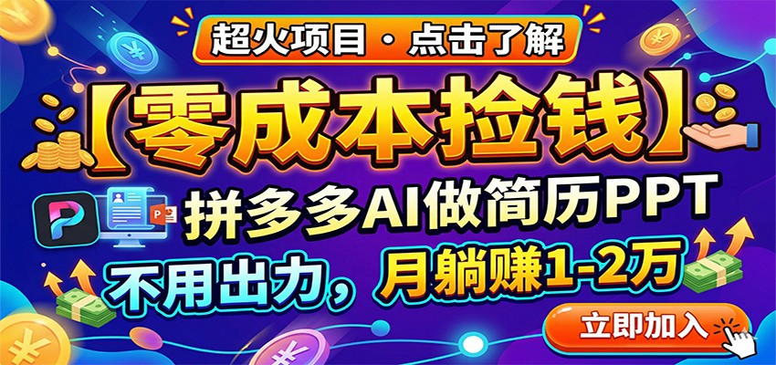 零成本捡钱，拼多多AI做简历PPT，不用出力，月躺赚1-2万|雷宸资源库