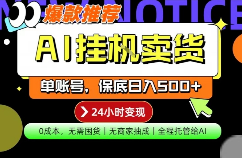 AI挂G卖货，完全解放双手，隔天出收益，单账号轻松日入500+，0成本出单变现【揭秘】 - 雷宸资源库|雷宸资源库