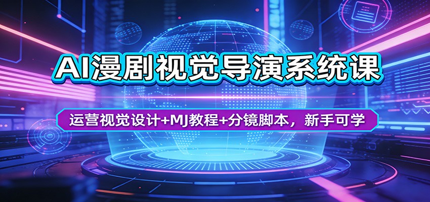 AI漫剧视觉导演系统课：运营视觉设计+MJ教程+分镜脚本，新手可学|雷宸资源库